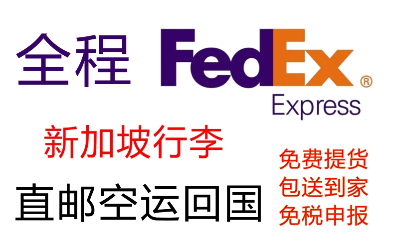 新加坡行李回国5.2新元/公斤，免费提货